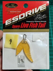 エバーグリーン　新品 未使用　エスドライブ　スペアテール　人気色　その9