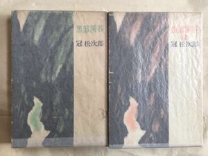 山歩き/登山, 山行記、エッセイ (黒部渓谷 正/続) 2冊セット 冠 松次郎著 朋文堂新社刊