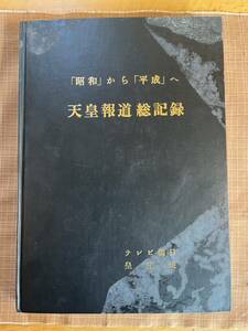 『「昭和」から「平成」へ　天皇報道総記録』(テレビ朝日皇室班) 非売品　内部資料　二度と入手できない昭和天皇崩御に関する歴史的資料