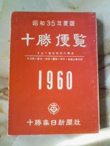 昭和35年版[十勝要覧～1市19カ町村の現況]官公衙ほか人事収録