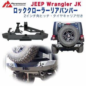 [PARAMOUNT(パラマウント)正規代理店]ロッククローラーリアバンパー 2インチ角ヒッチ/タイヤキャリア付 JEEP ジープ JK ラングラー/51-0395