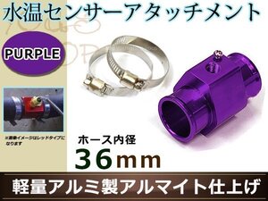 ランサーエボ Ⅴ/Ⅵ CP9A 水温センサー アタッチメント オートゲージ アダプター 1/8NPT 36㎜ 36Φ パープル 軽量アルミ アルマイト仕上げ