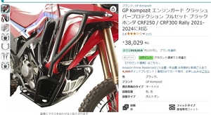 CRF250用エンジンガードクラッシュバーフルセット