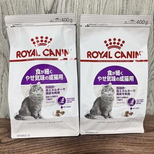 ロイヤルカナン センシブル 食が細くやせ気味の成猫用 400g ２袋セット