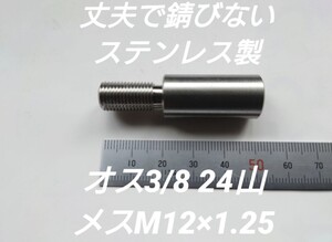 シフトノブ 口径変換アダプターオス3/8 24山メスM12×1.25