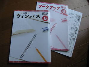 塾教材 小６国語 小学ウインパス＋別冊ワークブック＋別冊答解説 未使用品 文理 送料無料！