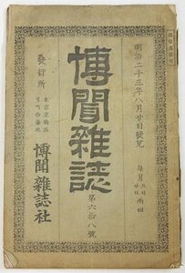 博聞雑誌 第68号　編：橘良平　明治23年　博聞雑誌社★Hi.60