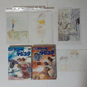 【即決】小説 天空の城ラピュタ 前篇・後篇2冊 原作・絵 宮崎駿 アニメージュ文庫＆ポストカード４枚セット