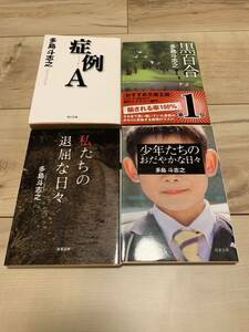 多島斗志之set 症例A/黒百合/私たちの退屈な日々(初版)/少年たちのおだやかな日々(初版)