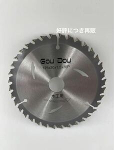 GouDouチップソー 125 替刃 丸ノコ 充電丸鋸用 125/20/36p木工用　1枚