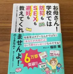 お母さん! 学校では防犯もSEXも避妊も教えてくれませんよ!