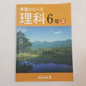 7139 四谷大塚 予習シリーズ　理科　6年　上　中学受験