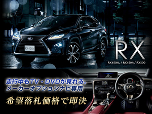 レクサス H30.8～ RX450h 走行中TV視聴OK ナビ操作用有 TVキャンセラー TVジャンパー RX LEXUS