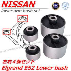車検交換等　NISSAN　日産　エルグランド　E52　TE52　TNE52　フロントロアアーム　ブッシュ４個セット　54500-1JB0A　54501-1JB0A