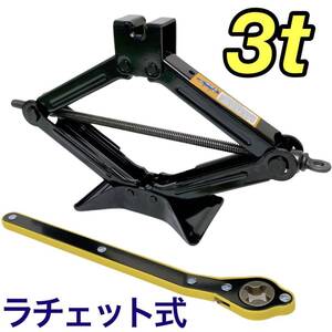 ラチェット式 パンタジャッキ 3t タイヤ交換 かんたん らくらく ジャッキアップ 自動車 整備 工具 カー用品 ラチェット ジャッキ 3トン