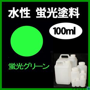 水性 蛍光塗料 ルミノサイン スイセイ 100ml グリーン シンロイヒ/小分け ブラックライト 照射 発光 釣り 浮き ウキ 塗装 Z12