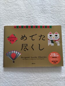 めでた尽くし　cochaeのグラフィック折り紙　切り離してすぐに使える！英訳付き　創作ありがみ24枚　外国人や英語勉強中の方に。