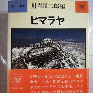 ヒマラヤ 　川喜田二郎編