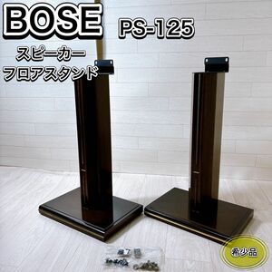 【希少】BOSE ボーズ PS-125 スピーカースタンド フロアスタンド スパイク付き 付属品 レア おすすめ 人気 木製 オーディオアクセサリー