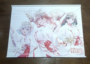 甘神さんちの縁結び　初詣セットのタペストリー(アクリルアート、絵馬は別で出品してます)甘神夜重甘神夕奈甘神朝姫