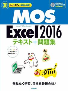 [A11252836]MOS Excel 2016 テキスト+問題集 (30レッスンで絶対合格!)
