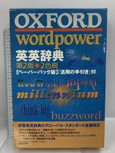 OXFORD wordpower英英辞典 第2版 増進会出版社 Miranda Steel