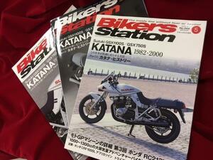 新品Ｂikers Station　５～７月号　ＧＳＸ1100Ｓ　ＫＡＴＡＮＡ特集！３冊ＳＥＴ　送料無料！おまけ付！