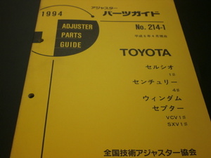 トヨタ　当時物　アジャスターパーツガイド　セルシオ　センチュリー　ウィンダム　セプター　見積り　修理　板金　塗装