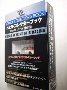 ★激レア！【特注トミカ・リミテッド・スカイラインGT-Rレーシング】☆トミカ・コレクターブック　☆最終在庫ラスト１☆