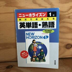 N3K4-210830 レア［ニューホライズン 1年 例文でおぼえる 英単語・熟語 東京書籍］