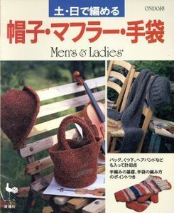 土・日で編める帽子・マフラー・手袋 メンズ＆レディース／編物