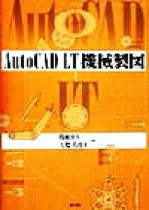 AutoCAD LT機械製図/間瀬喜夫(著者),土肥美波子(著者)