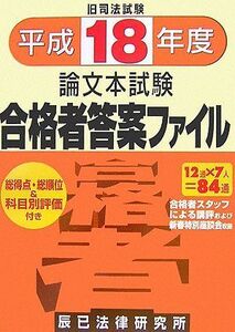 [A11041779]旧司法試験 合格者答案ファイル〈平成18年度版〉