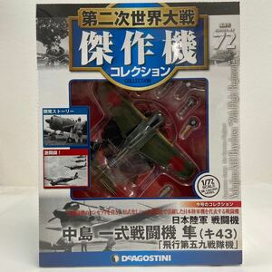 未開封 デアゴスティーニ 第二次世界大戦傑作機コレクション #72 中島 一式戦闘機 隼 キ43 第五九戦隊機 1/72 ダイキャストモデル