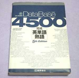 Data　Base（データベース）4500・完成・英単語・熟語・5th　Edition/CD-ROM（未開封）付き