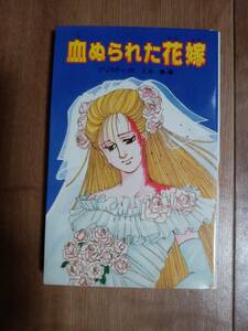 血ぬられた花嫁 (ポプラ社文庫―怪奇・推理シリーズ)　アガサ・クリスティ（作）久米 穣（編）大竹 紀子（絵）　[m2303]