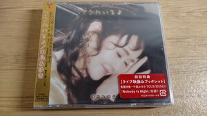 “未開封品”　CDソフト・ここにいるよ【初回盤】(+DVD)/中島みゆき