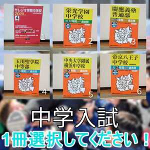 赤本 栄光　慶應　帝京　玉川聖　中央　中学入試　①サレジオ売り切れ