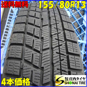 冬4本SET 会社宛 送料無料 155/80R13 79Q ヨコハマ アイスガード IG60 パッソ ヴィッツ サニー パルサー ミラージュ ブーン 特価 NO,Z6295