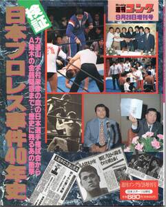 ★☆週刊ゴング増刊 検証 日本プロレス事件４０年史 力道山 アントニオ猪木 前田日明 天龍源一郎☆★