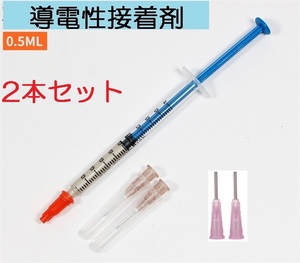 2本セット 銀 導電性接着剤 0.5ml 送料無料 (基板基盤修理 通電 回路 導通 リモコン はんだ ハンダ デフォッガー 電熱線修理 ギボシ）