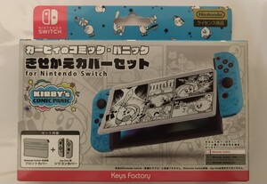 任天堂★Nintendo Switch【カービィのコミック・パニック きせかえカバーセット】新品未開封