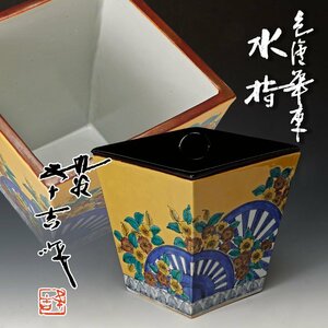 【古美味】九谷 二代浅蔵五十吉作 色絵花車 水指 茶道具 保証品 4qPZ