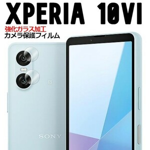 Xperia 10VI 強化ガラス加工 背面カメラ保護フィルム 2セット(ゆうパケ)