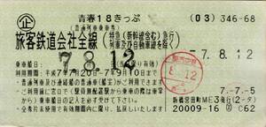 ◎ 青春１８きっぷ （普通列車乗車券）旅客鉄道会社線　H７.７.５ 新橋営田町ＭＥ３ 発行　　使用済み