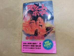 T【ス6-06】【送料無料】ファミコン ゲーム 「スウィートホーム」 必勝攻略法/双葉社/ゲーム攻略本/※傷・汚れ有