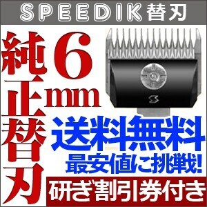 バリカン ペット用バリカン 犬用 スピーディク純正替刃 6mm 替え刃 送料無料【CL】