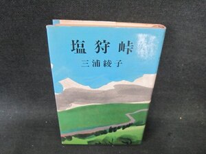 塩狩峠　三浦綾子　新潮社　日焼け強めシミ多/FEI