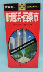新居浜・西条市　2000年45発行　エアリアマップ　都市地図　愛媛県２　昭文社　詳細地番・バス路線・裏面記入用白地図