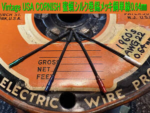 227＞ヴィンテージUSA CORNISH 蜜蝋シルク巻錫メッキ銅単線0.64㎜ AWG22 抜けの良い低音とメリハリのある中域とエッジの効いた高域(^^)/